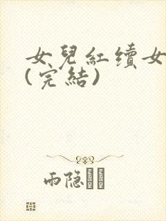 女儿红续女儿娇(完结)