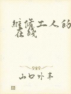 维修工人的绝遇 在线