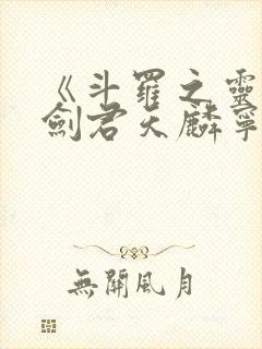 《斗罗之灵珠神剑君天麟宁荣荣》