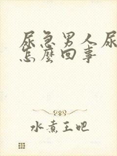 尿急男人尿频是怎么回事