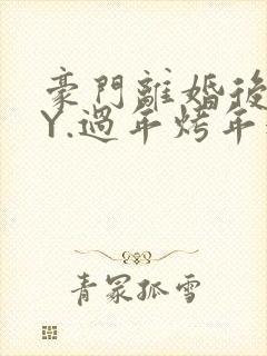 豪门离婚后 BY.过年烤年糕