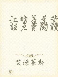 江明羡叶莹舒小说免费阅读最新章节