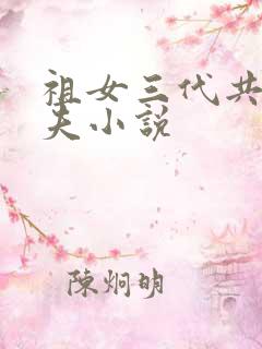 祖女三代共侍一夫小说