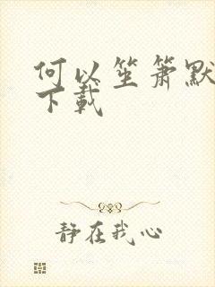 何以笙箫默免费下载