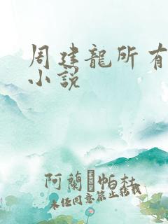 周建龙所有有声小说