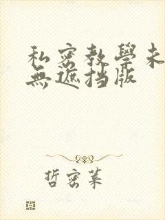 私密教学未删减无遮挡版