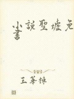 小说圣墟免费听书