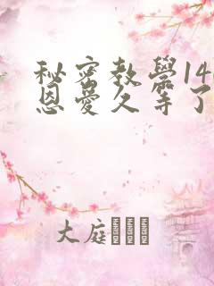 秘密教学140恩爱久等了秋蝉
