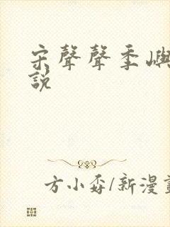 宋声声季屿墨小说