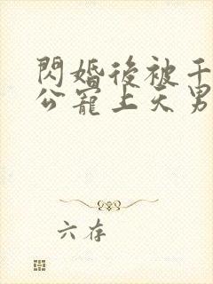 闪婚后被千亿老公宠上天男主