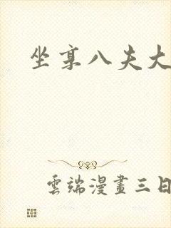 坐享八夫大结局