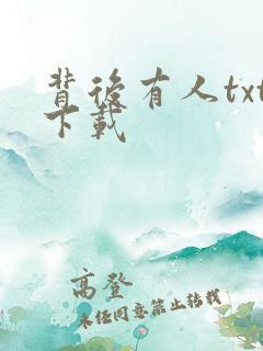 背后有人txt下载
