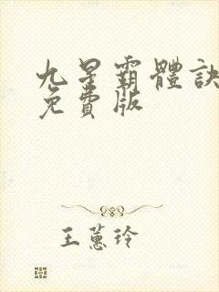 九星霸体诀龙尘免费版