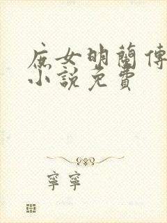 庶女明兰传原著小说免费