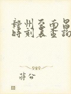 赣州至南昌火车时刻表查询