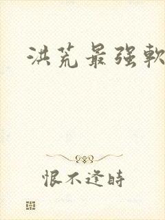 洪荒最强软饭王