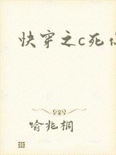 快穿之c死你h