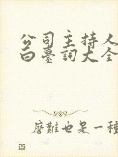 公司主持人开场白台词大全