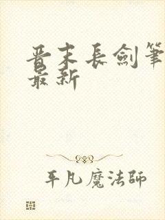 晋末长剑笔趣阁最新