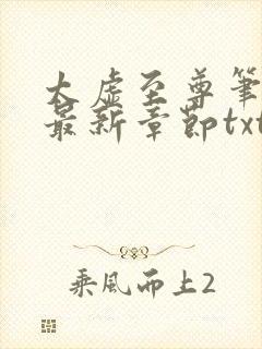 太虚至尊笔趣阁最新章节txt