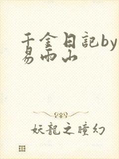 千金日记by木易雨山
