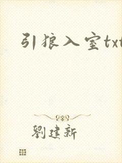 引狼入室txt