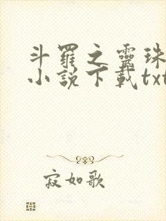 斗罗之灵珠神剑小说下载txt