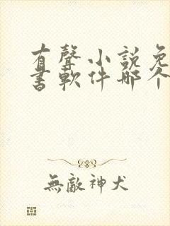 有声小说免费听书软件哪个好用