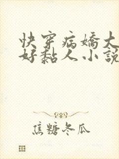 快穿病娇大佬他好黏人小说免费阅读