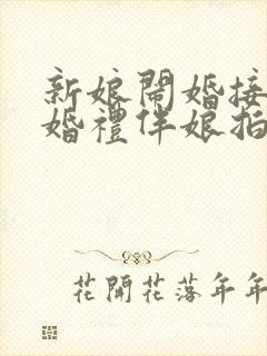 新娘闹婚接亲结婚礼伴娘拍照