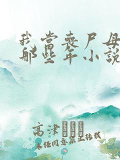 我当丧尸母体的那些年小说免费阅读