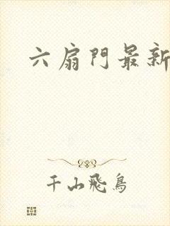 六扇门最新配信