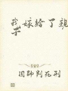 我嫁给了亲生儿子