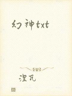 幻神txt