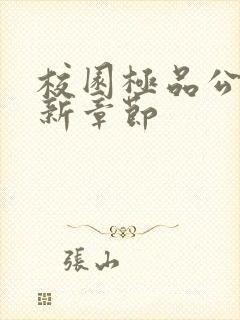 校园极品公子最新章节