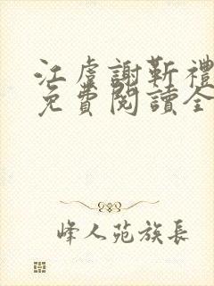 江虞谢靳礼小说免费阅读全文