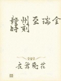 赣州至瑞金火车时刻