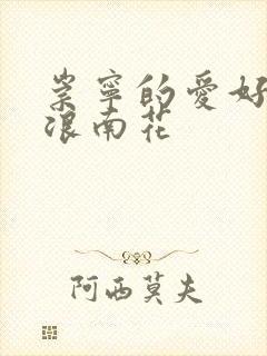 崇宁的爱好PO浪南花