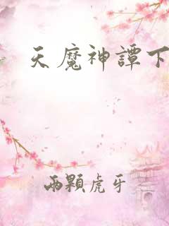 天魔神谭下载