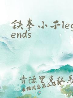 铁拳小子legends