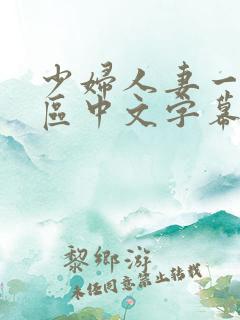 少妇人妻一区2区中文字幕