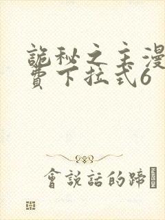 诡秘之主漫画免费下拉式6