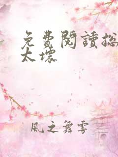 免费阅读总裁别太坏