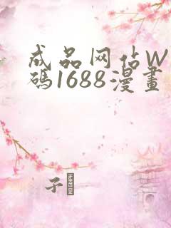 成品网站W灬源码1688漫画