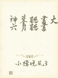 神墓听书大灰狼六月听书