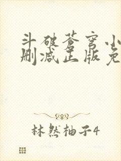 斗破苍穹小说无删减正版免费下载