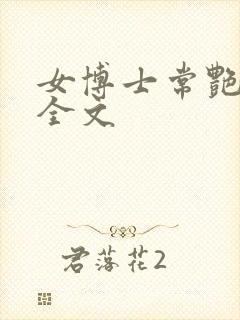 女博士常艳日记全文