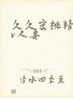 久久密桃精品av人妻