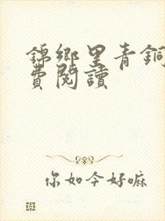 锦乡里青铜穗免费阅读