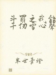 斗罗之我能听见千仞雪心声全文免费阅读